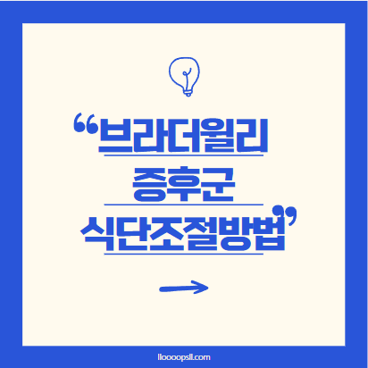 브라더윌리증후군 환자의 식이 조절 및 관리법