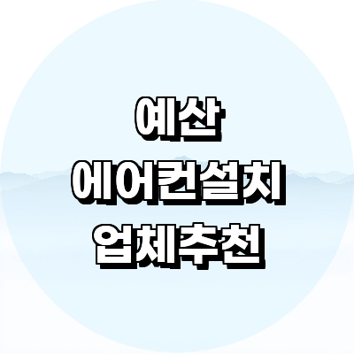 예산군 에어컨설치