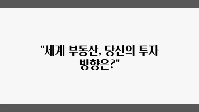 부동산 시장의 글로벌 동향