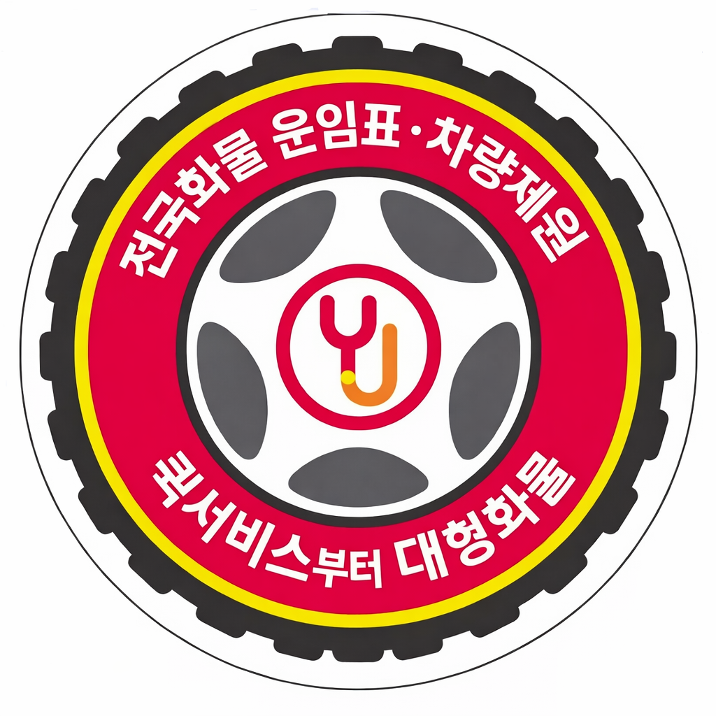 전국화물 운임표 &middot; 차량제원 &middot; 퀵서비스부터 대형화물 안내