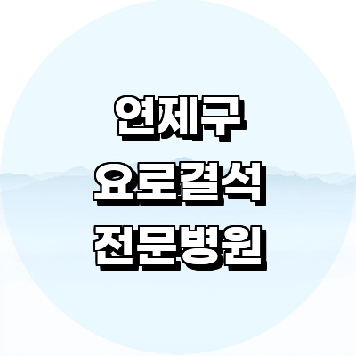 부산 연제구 요로결석 병원