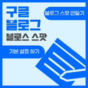 제목_구글 블로그, 블로그 스팟 만들기 및 기본 설정