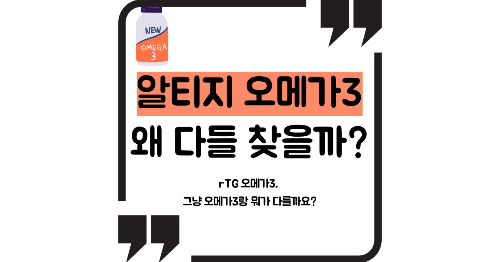 알티지 오메가3