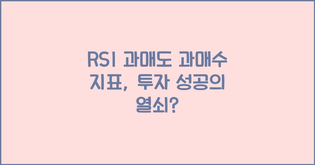 RSI 과매도 과매수 지표
