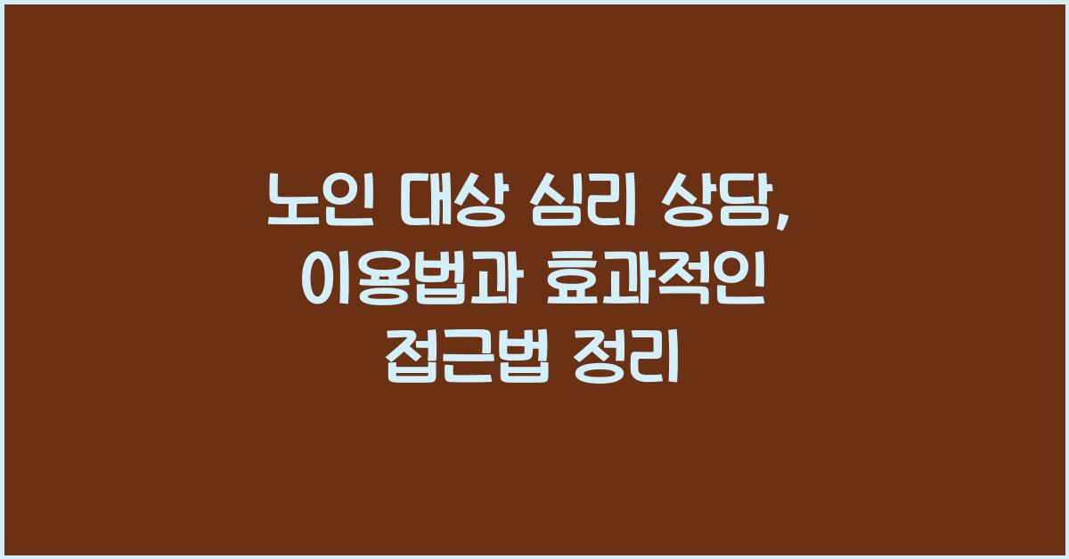 노인 대상 심리 상담, 이용법