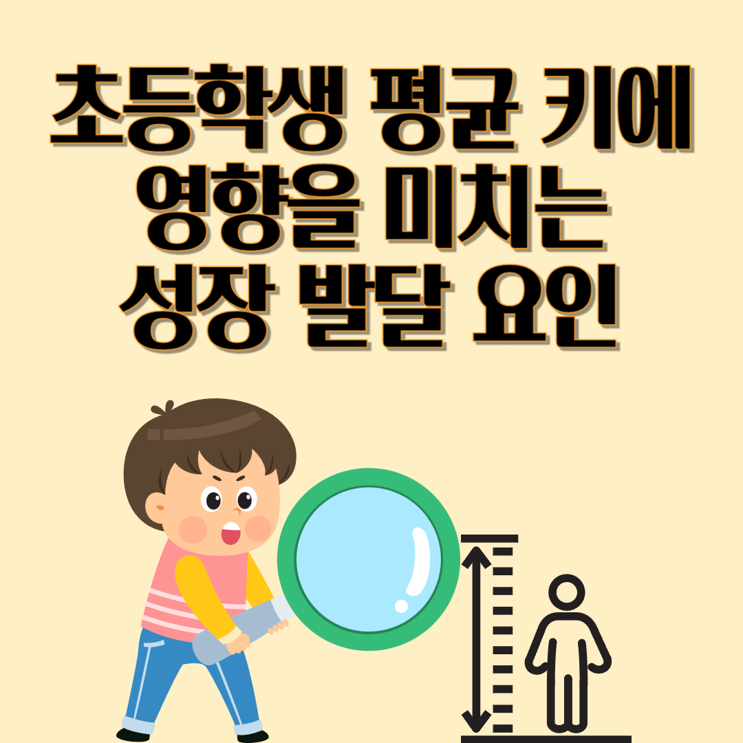 초등학생 평균 키에 영향을 미치는 성장 발달 요인
