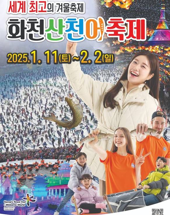 화천 산천어 축제 일정 포스터