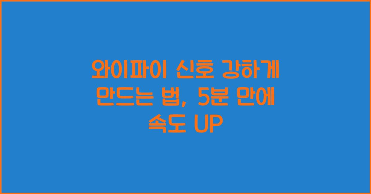 와이파이 신호 강하게 만드는 법