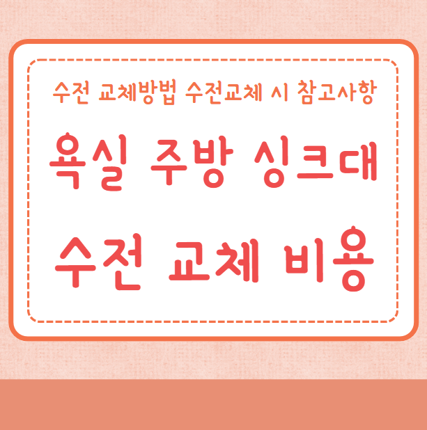 욕실 주방 싱크대 수전 교체 비용