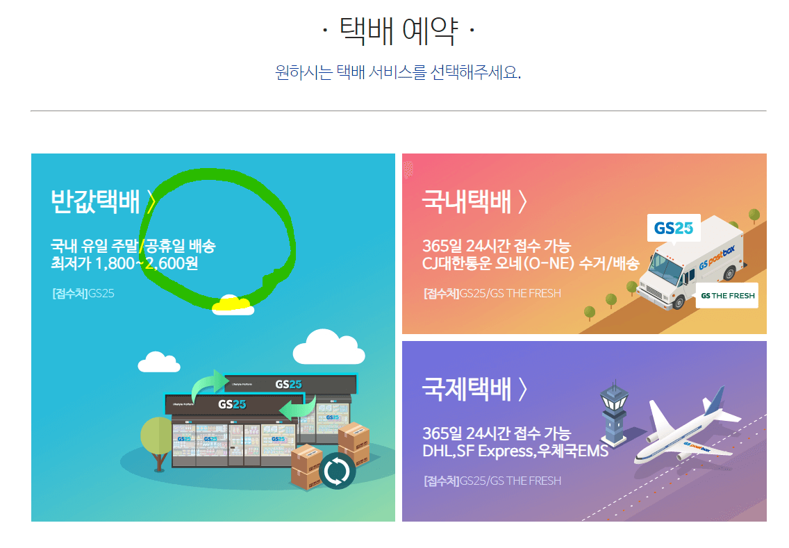GS25 반값 택배 보내는 법