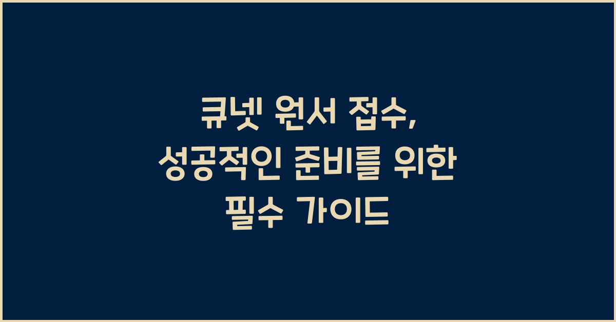 큐넷 원서 접수