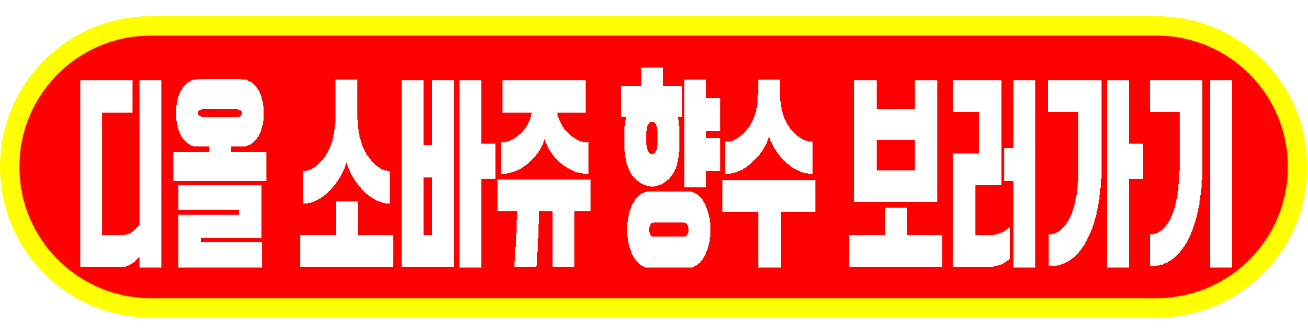 디올 소바쥬 향수 보러가기