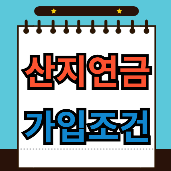 산지연금 가입조건