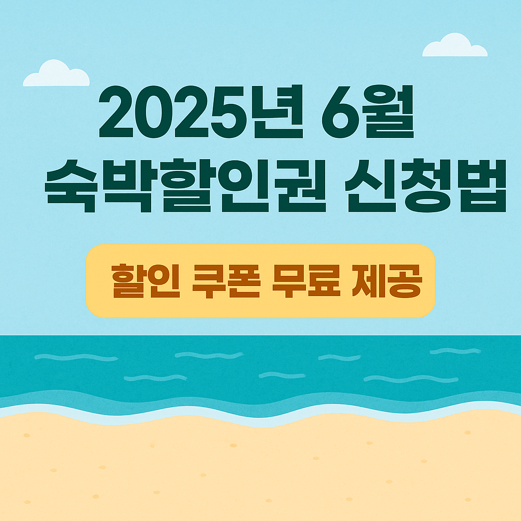 숙박세일페스타, 정부지원 숙박할인, OTA 숙박권, 국내여행 할인, 여름휴가 숙소 할인, 문화체육관광부 지원, 여행지원금, 쿠팡트래블, 야놀자 할인쿠폰, 지역관광 활성화