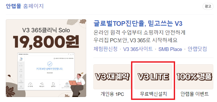 V3 무료백신 다운로드 설치방법