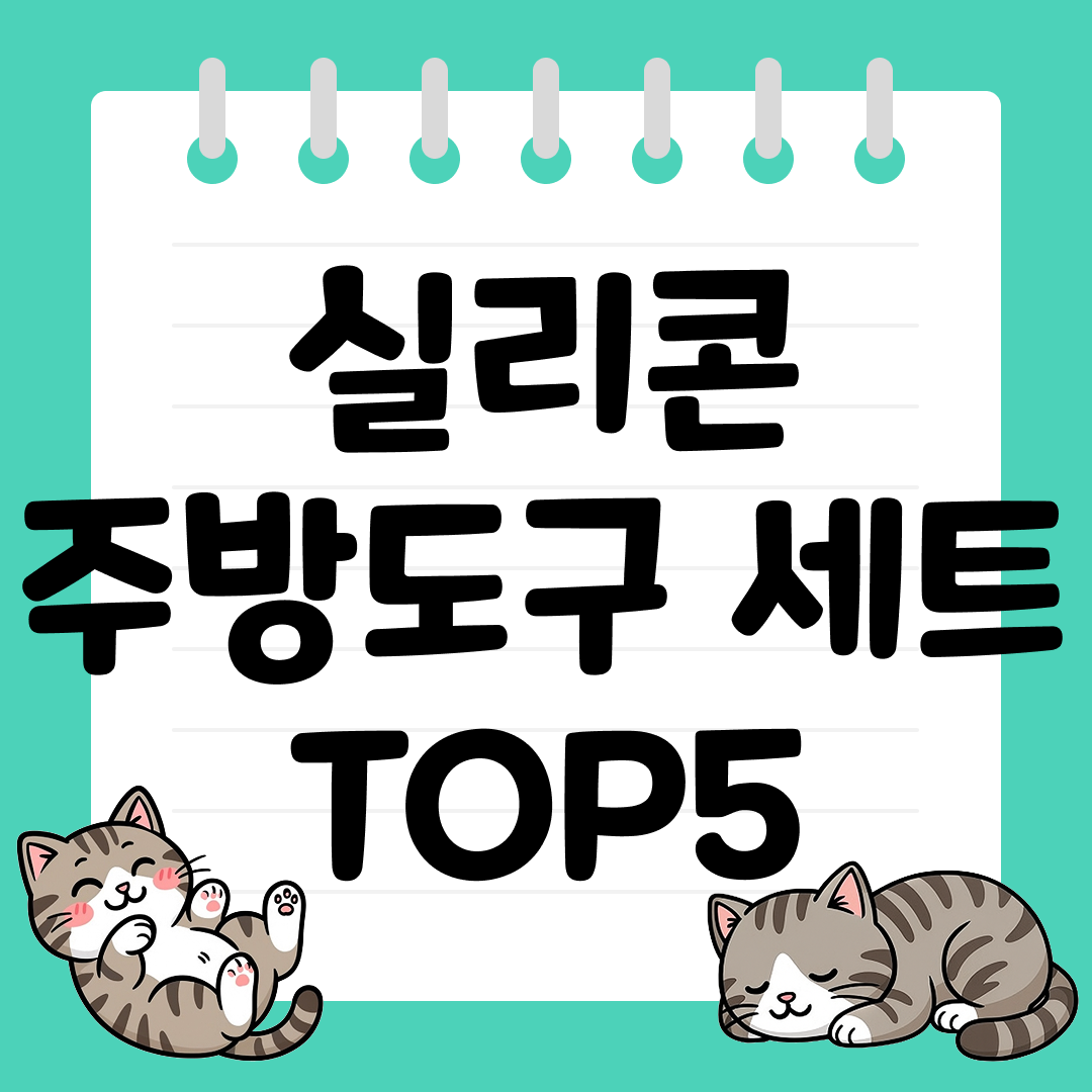 25년 9월 1주차 실리콘 주방도구 세트 추천 순위 TOP5