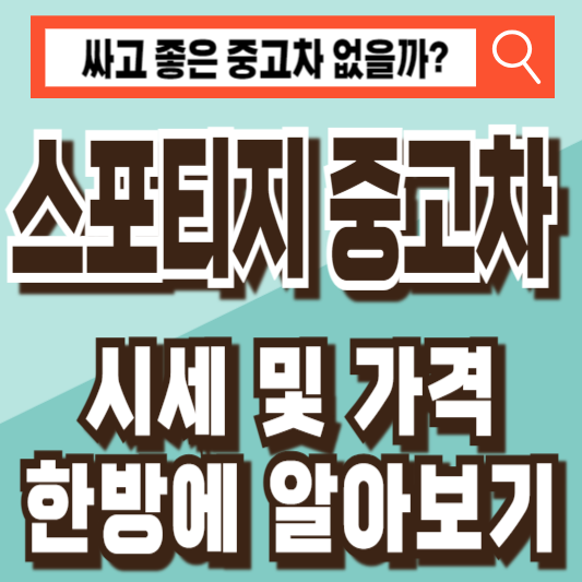 스포티지 중고차 가격 시세