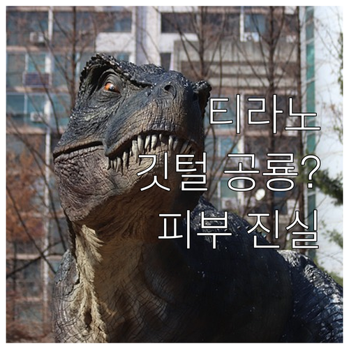 티라노사우루스는 깃털 공룡? 공룡 피