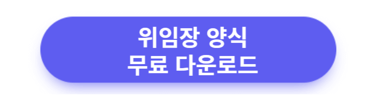 위임장-양식-무료-다운로드