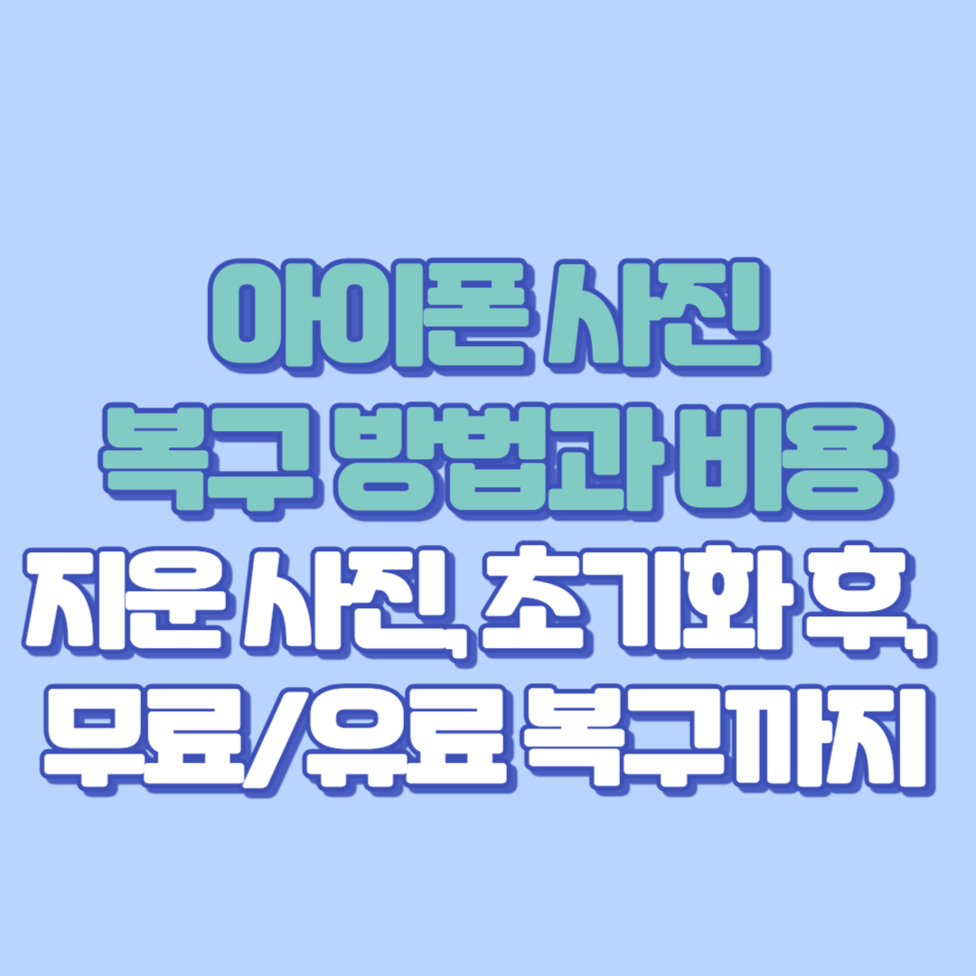아이폰 사진 복구 방법과 비용 총정리 지운 사진, 초기화 후, 무료유료 복구까지