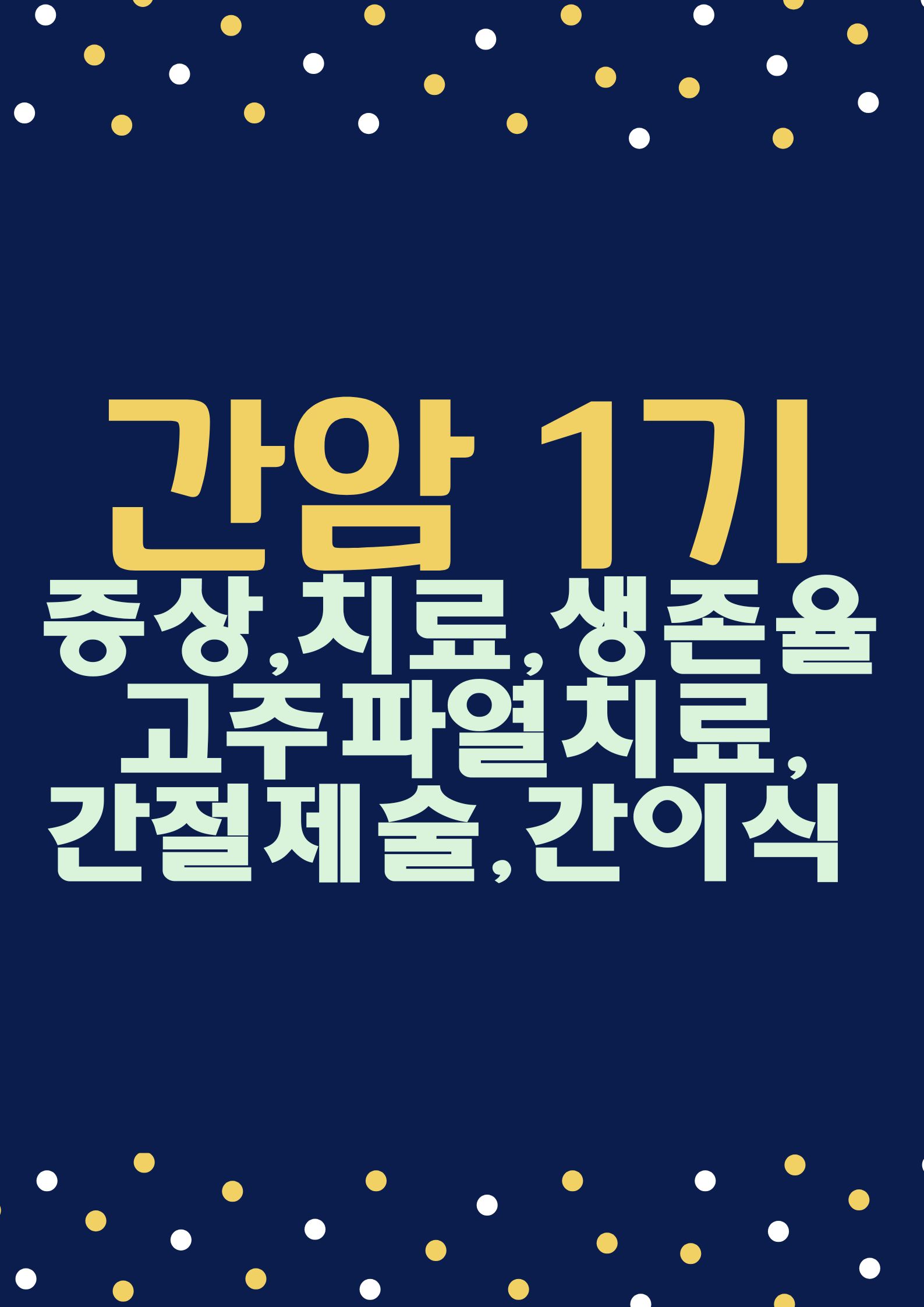 간암 1기 (증상,치료: 고주파열치료,간 절제술,간이식, 생존율을 높이는 비결)