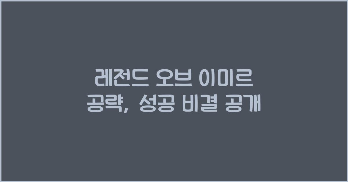 레전드 오브 이미르 공략