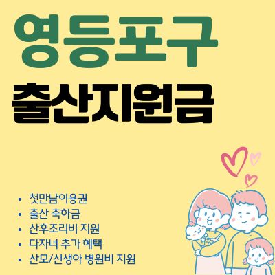 썸네일_영등포구 출산지원금 신청 2025년 (출산 혜택, 현금 수령, 축하금, 둘째, 사용처)