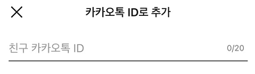카카오톡 친구 추가 안될 때 해결법