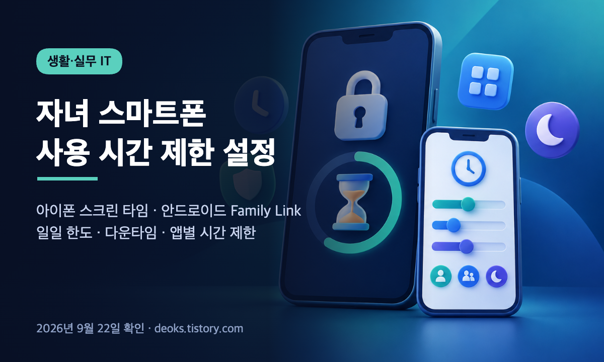 아이폰 스크린 타임과 안드로이드 Family Link로 자녀 스마트폰 사용 시간을 제한하는 방법 안내 이미지