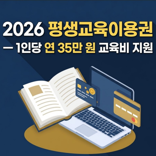 2026 평생교육이용권 총정리라는 텍스트가 중앙에 굵게 적혀 있는 블로그 썸네일 이미지. 책과 노트북, 그리고 NH농협카드 아이콘이 신뢰감을 주는 네이비 블루 배경 위에 배치되어 있어 교육비 35만 원 지원 정책의 핵심을 직관적으로 보여줍니다.