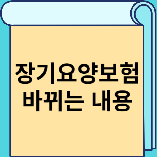 장기요양보험 바뀌는 내용 썸네일