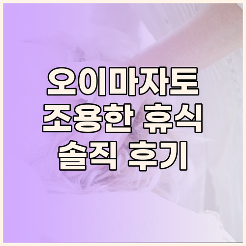 게스트하우스 오이마자토.. 조용한 휴