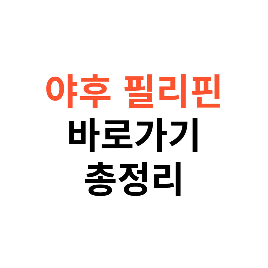 야후 필리핀 바로가기