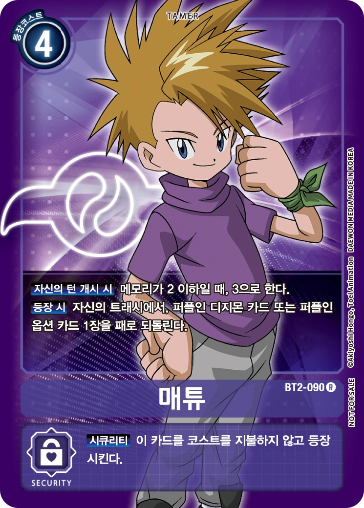 디지몬 뿐만 아니라 옵션 카드도 회수할 수 있는 BT2-090 매튜