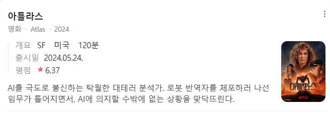 아틀라스 줄거리 평점 후기
