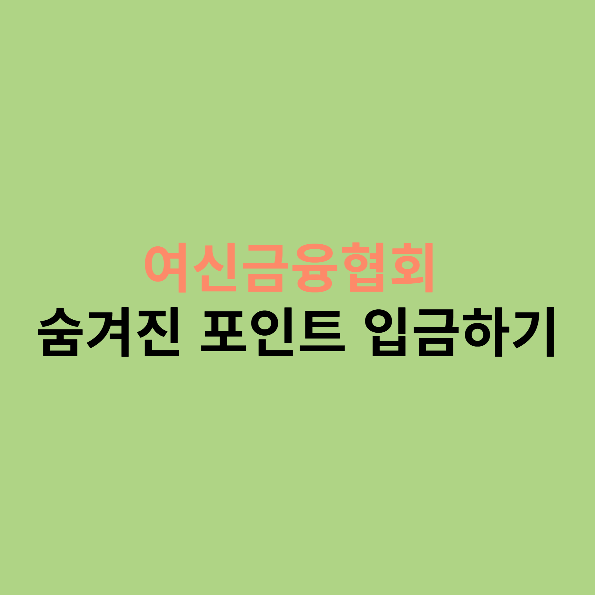 여신금융협회