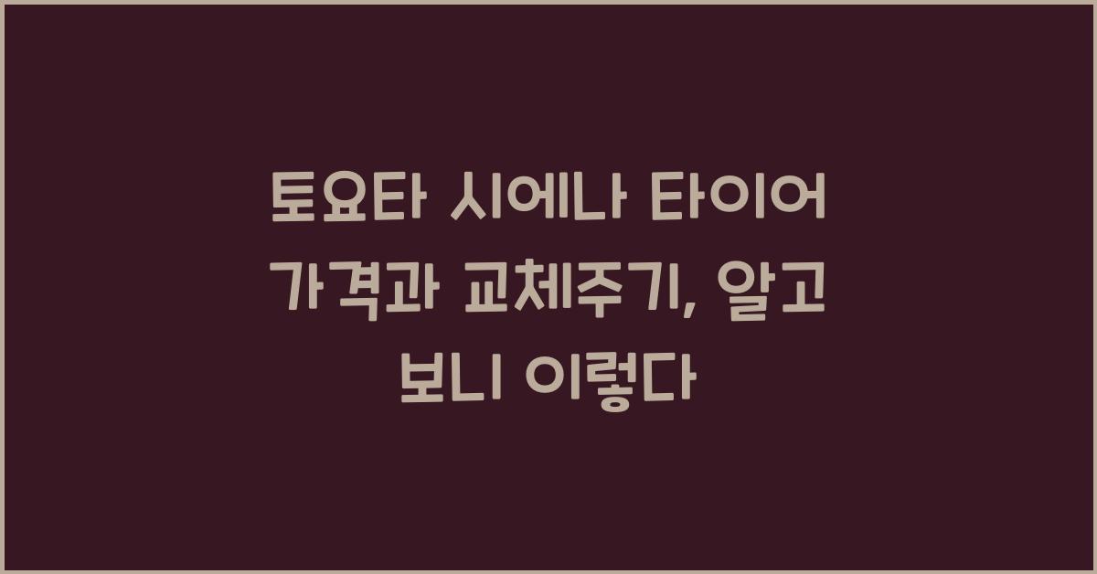 토요타 시에나 타이어 가격, 교체주기