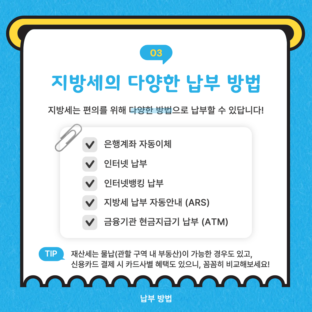 지방세 납부 방법 설명 이미지.