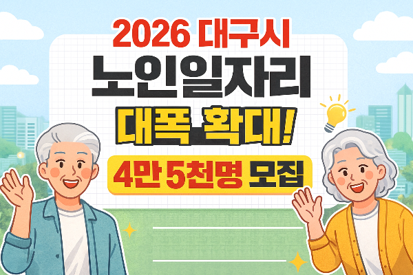 2026 대구시 노인일자리 확대