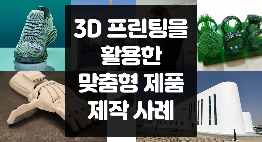 3D 프린팅을 활용한 맞춤형 제품 제작 사례