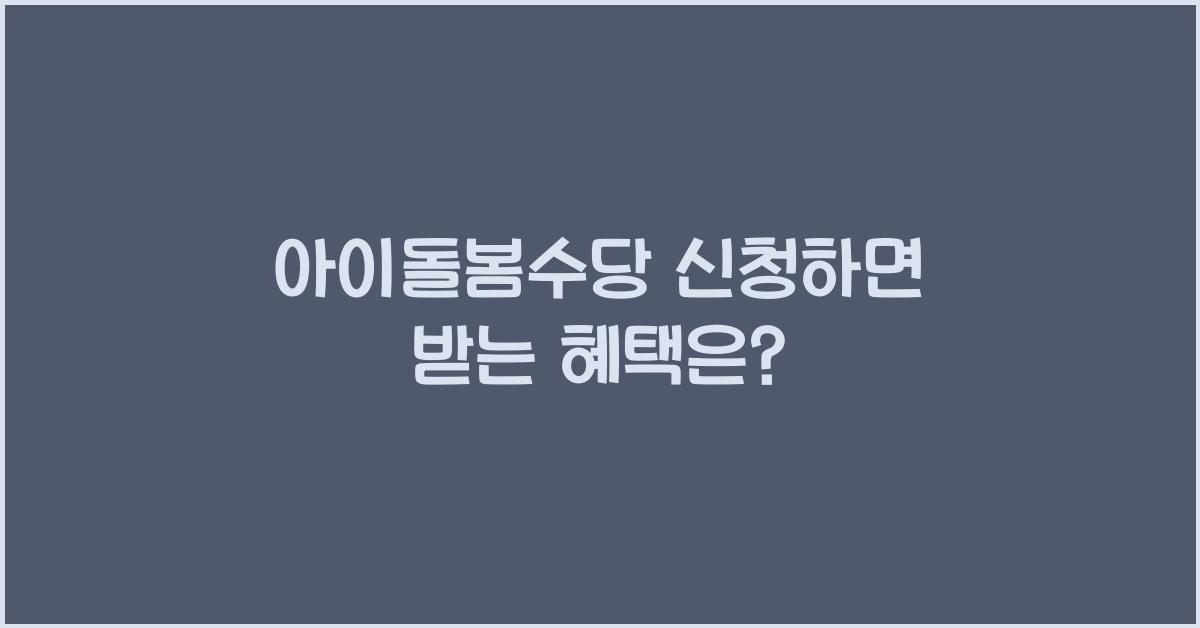 아이돌봄수당 신청