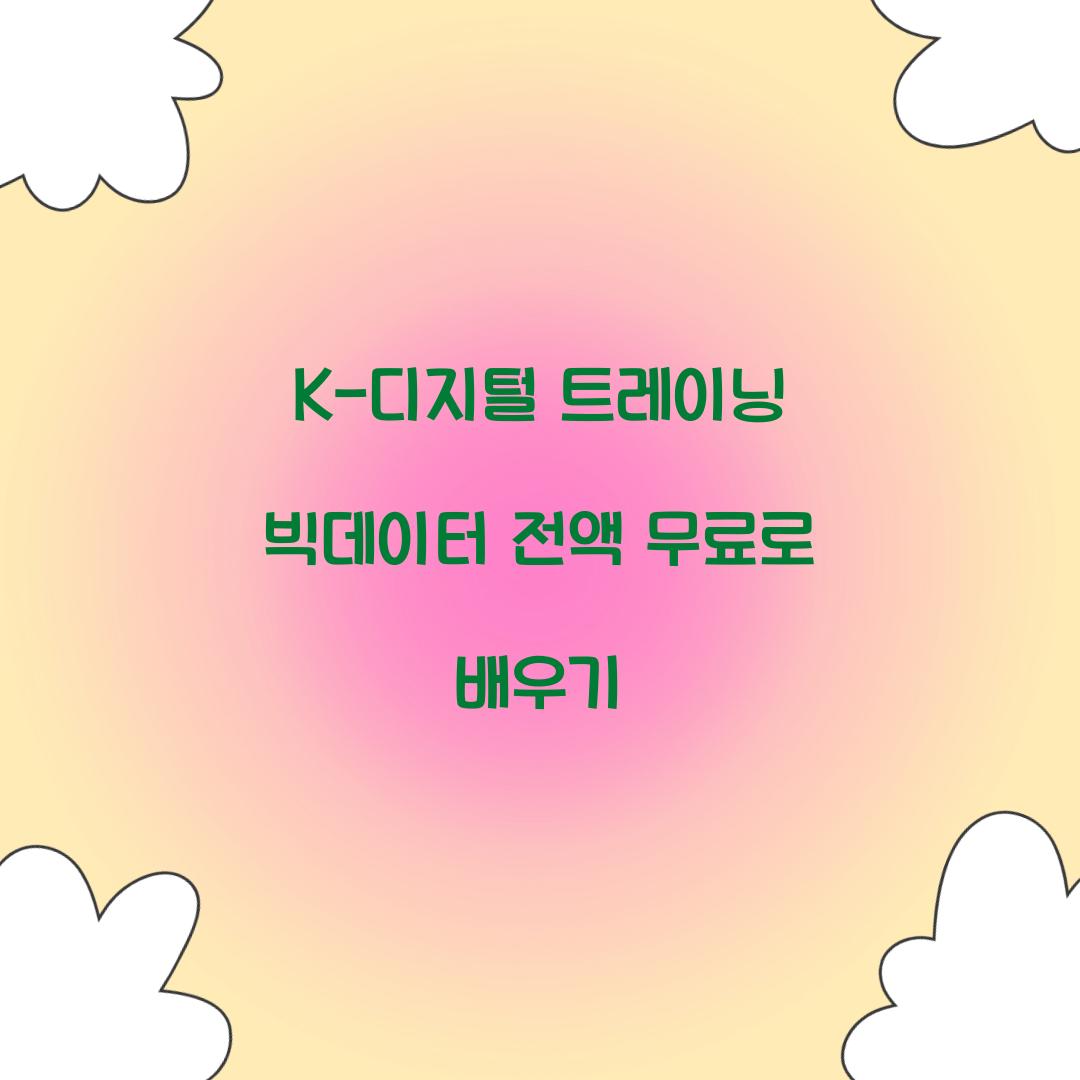 K-디지털 트레이닝 빅데이터