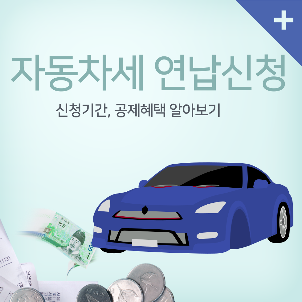 자동차세연납신청