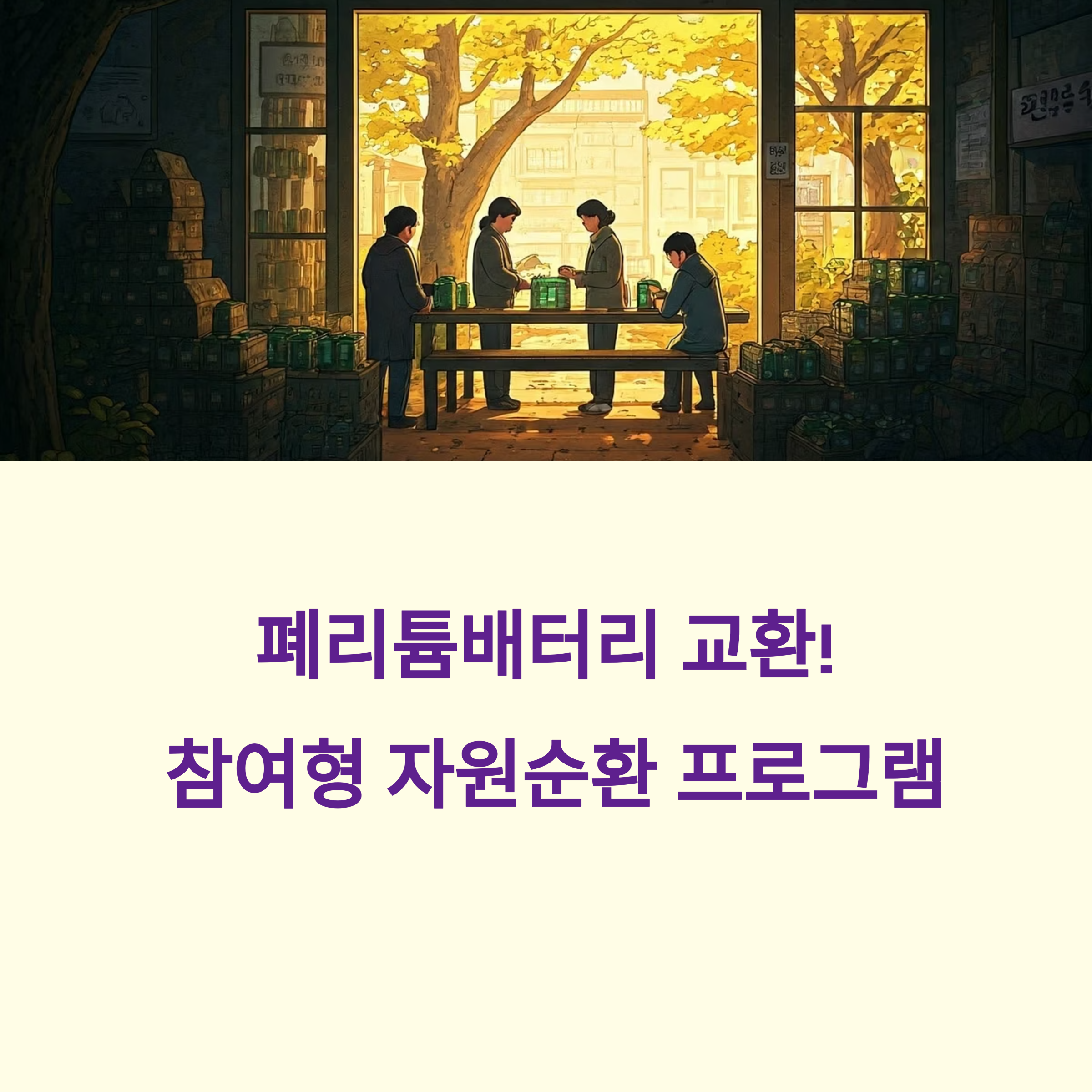 은평구 폐리튬배터리 교환, 환경도 살리고 혜택도 받자!