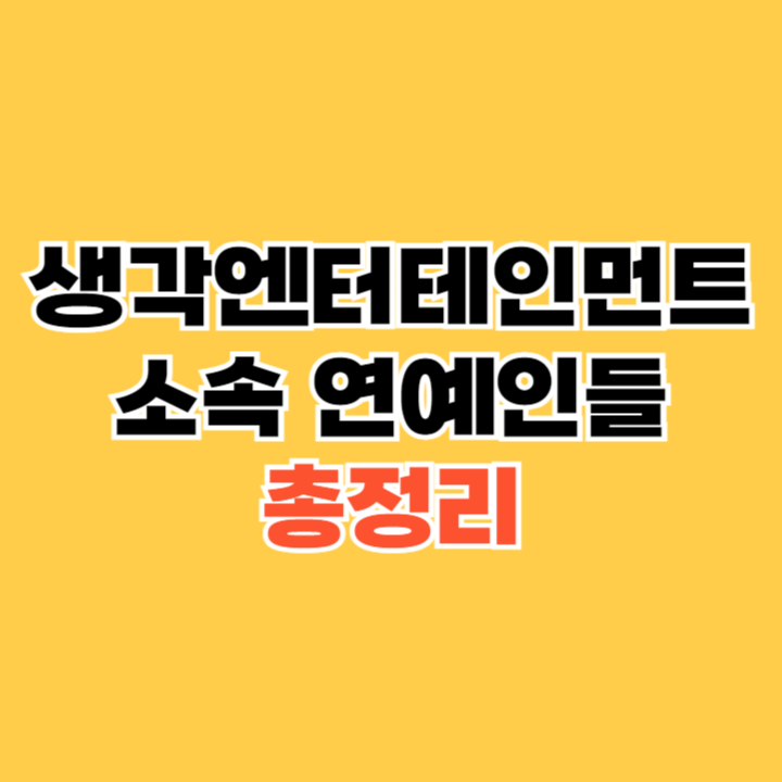 생각엔터테인먼트-소속-연예인들