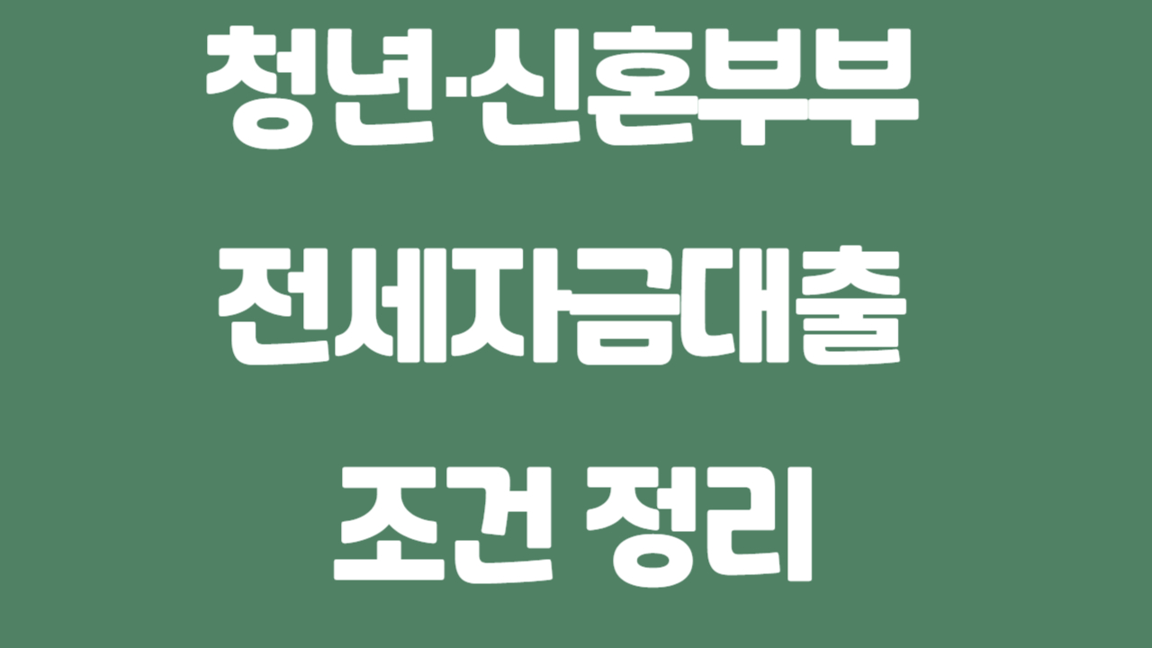청년 신혼부부 전세자금 대출 조건 정리에 관한 사진