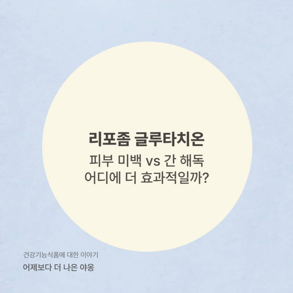 리포좀 글루타치온의 미백과 간 해독 효과 비교 인포그래픽