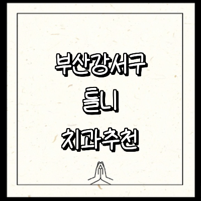 부산 강서구 틀니 병원