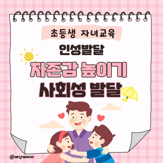 자녀 인성교육, 자존감 높이기, 사회성 발달