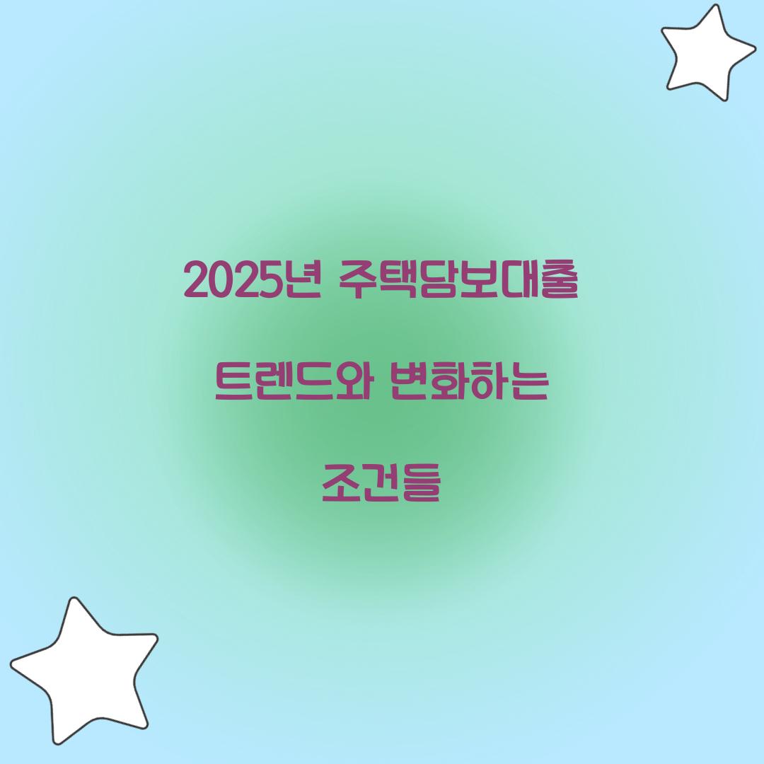 2025년 주택담보대출 트렌드